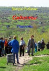 Садисты, лихие девяностые (СИ)
