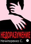 Недоразумение (СИ)