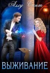 Выживание (СИ)