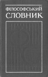 Філософський словник