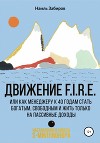 Движение FIRE, или Как менеджеру в 40 лет стать богатым, свободным и жить только на пассивные доходы
