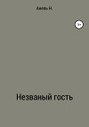 Незваный гость