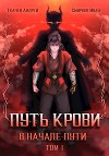 Путь крови. В начале пути. Том 1 (СИ)