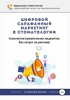 Цифровой сарафанный маркетинг в стоматологии