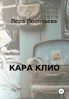 Кара Клио