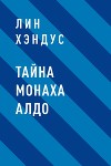 Тайна монаха Алдо