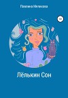 Лёлькин Сон
