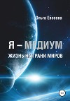 Я – Медиум. Жизнь на грани Миров