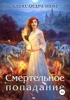 Смертельное попадание (СИ)