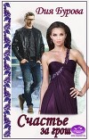 Счастье за грош (СИ)
