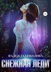 Снежная Леди (СИ)