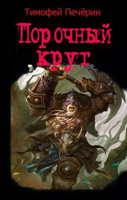 Порочный круг (СИ)