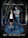 Маг по соседству (СИ)