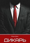 Дикарь (СИ)