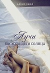 Лучи восходящего солнца (СИ)