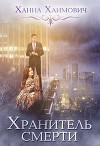 Хранитель смерти (СИ)