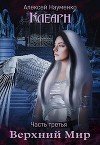 Верхний Мир (СИ)