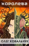 Королева (СИ)