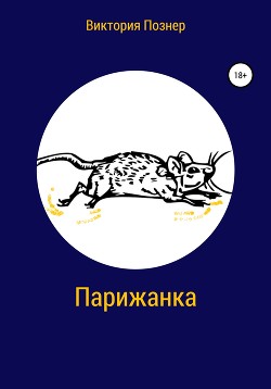 Парижанка