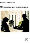Женщина, которой можно