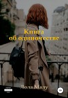 Книга об одиночестве