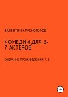 Комедии для 6-7 актеров