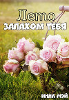 Лето запахом тебя (СИ)
