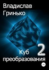 Куб преобразования – 2