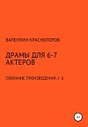 Драмы для 6-7 актеров