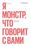 Я монстр, что говорит с вами. Отчет для академии психоанализа