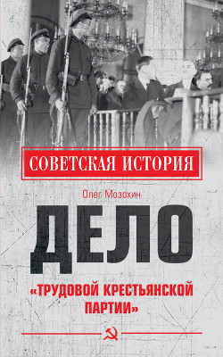 Дело «Трудовой Крестьянской партии»