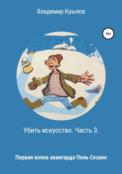 Убить искусство. Часть 3. Первая волна авангарда. Поль Сезанн