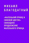 «Маленький принц и Синевой цветок» свободное продолжение Маленького принца