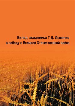 Вклад академика Т. Д. Лысенко в победу в Великой Отечественной войне