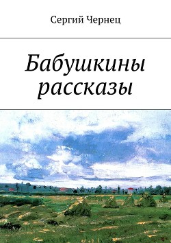 Бабушкины рассказы