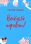 Весёлый алфавит!