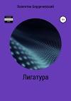 Лигатура