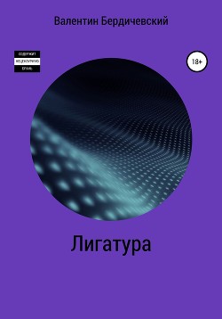 Лигатура