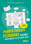 Учим в любых условиях. Онлайн-образование на каждый день