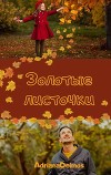 Золотые листочки (СИ)