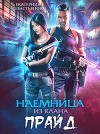 Наемница из клана Прайд (СИ)