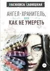 Ангел-хранитель, или Как не умереть