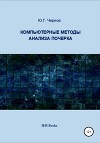 Компьютерные методы анализа почерка