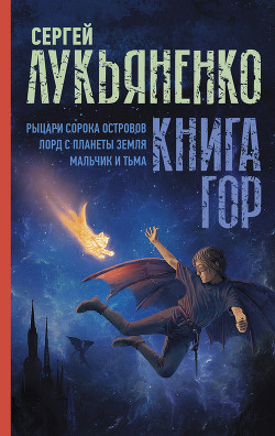 Книга гор: Рыцари сорока островов. Лорд с планеты Земля. Мальчик и тьма.