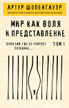 Мир как воля и представление. Том 1
