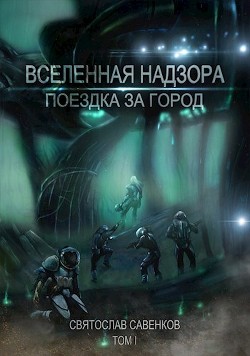 Поездка за город. Том 1 (СИ)