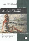 Сборник стихотворений «Мой путь»