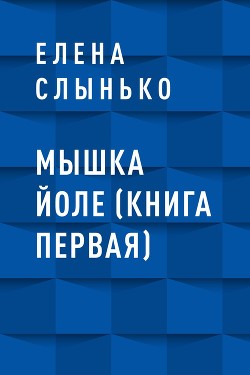 Мышка Йоле (книга первая)