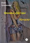Хроники Доктора. Начало