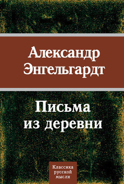 Письма из деревни (1872-1887 гг.)